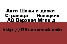 Авто Шины и диски - Страница 2 . Ненецкий АО,Верхняя Мгла д.